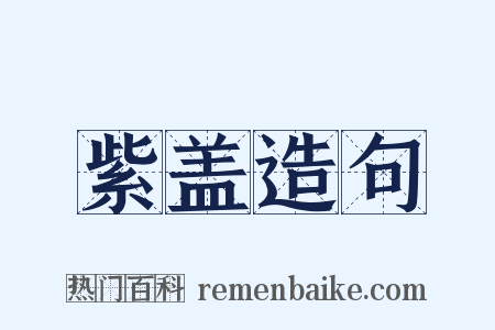 紫盖造句是什么意思的图片